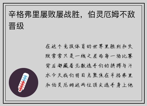 辛格弗里屡败屡战胜，伯灵厄姆不敌晋级