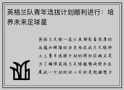 英格兰队青年选拔计划顺利进行：培养未来足球星