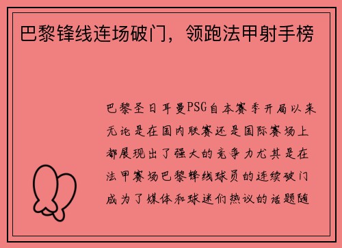 巴黎锋线连场破门，领跑法甲射手榜