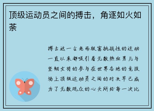 顶级运动员之间的搏击，角逐如火如荼