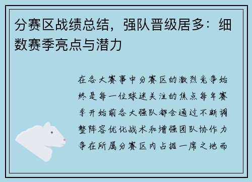 分赛区战绩总结，强队晋级居多：细数赛季亮点与潜力
