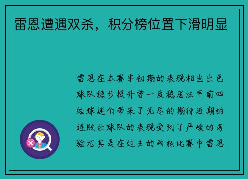 雷恩遭遇双杀，积分榜位置下滑明显