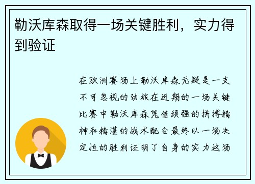 勒沃库森取得一场关键胜利，实力得到验证