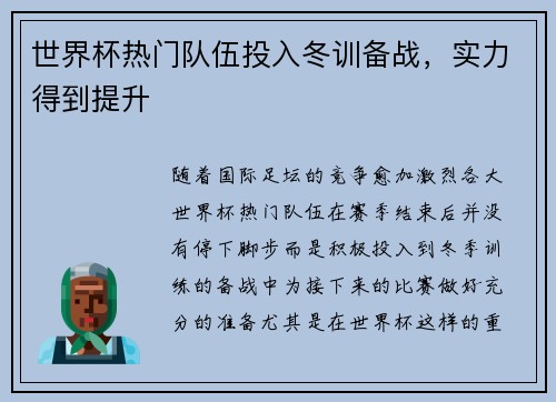 世界杯热门队伍投入冬训备战，实力得到提升