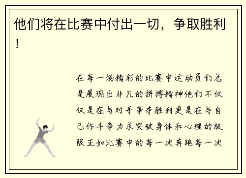 他们将在比赛中付出一切，争取胜利！