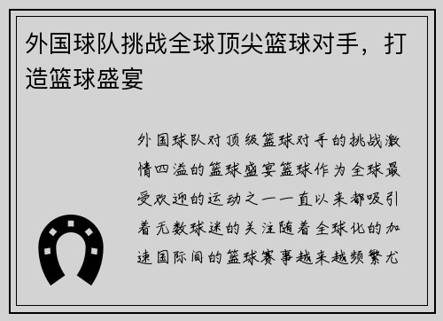 外国球队挑战全球顶尖篮球对手，打造篮球盛宴