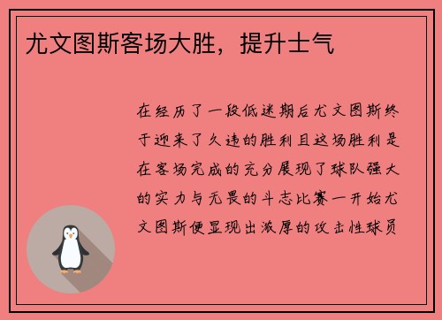尤文图斯客场大胜，提升士气