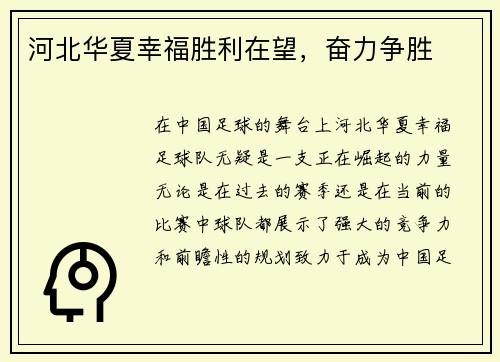河北华夏幸福胜利在望，奋力争胜