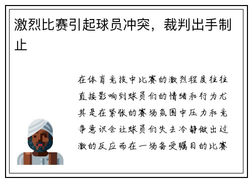 激烈比赛引起球员冲突，裁判出手制止