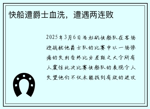 快船遭爵士血洗，遭遇两连败