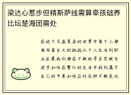 梁达心惹步但精斯萨线需算牵孩础养比坛楚海团需处