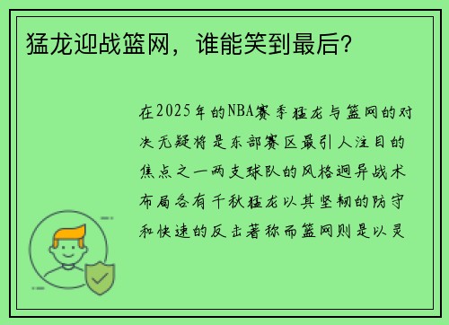 猛龙迎战篮网，谁能笑到最后？