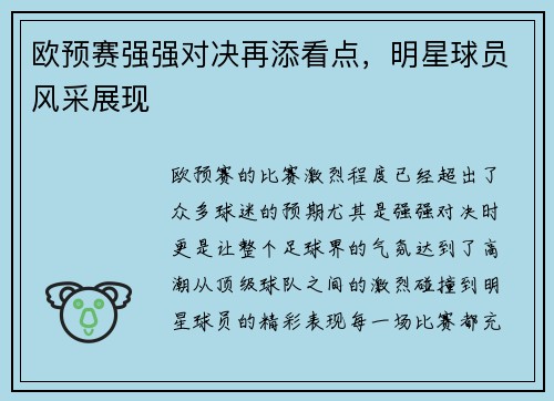 欧预赛强强对决再添看点，明星球员风采展现