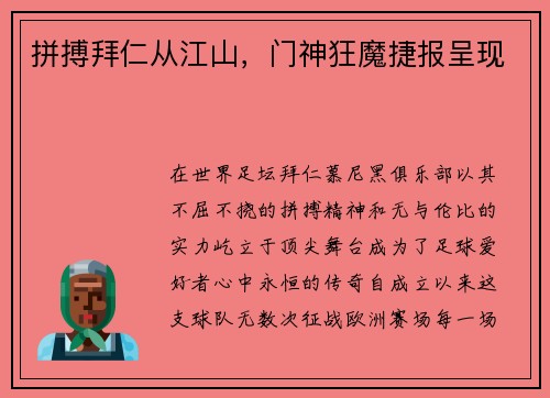 拼搏拜仁从江山，门神狂魔捷报呈现