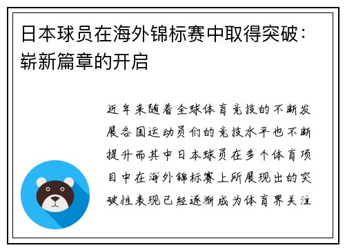 日本球员在海外锦标赛中取得突破：崭新篇章的开启