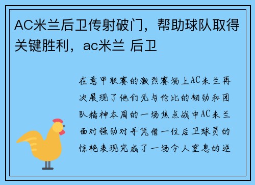 AC米兰后卫传射破门，帮助球队取得关键胜利，ac米兰 后卫