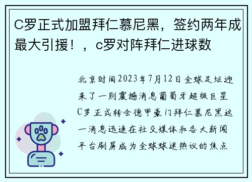 C罗正式加盟拜仁慕尼黑，签约两年成最大引援！，c罗对阵拜仁进球数