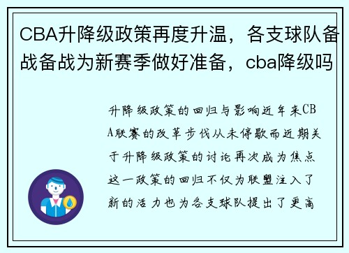 CBA升降级政策再度升温，各支球队备战备战为新赛季做好准备，cba降级吗