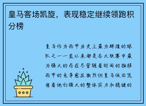 皇马客场凯旋，表现稳定继续领跑积分榜