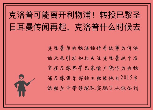 克洛普可能离开利物浦！转投巴黎圣日耳曼传闻再起，克洛普什么时候去利物浦