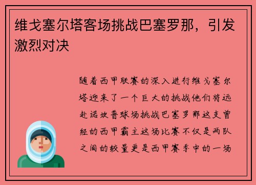维戈塞尔塔客场挑战巴塞罗那，引发激烈对决