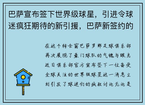 巴萨宣布签下世界级球星，引进令球迷疯狂期待的新引援，巴萨新签约的球员