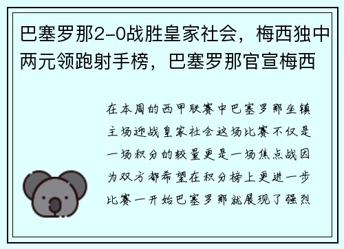 巴塞罗那2-0战胜皇家社会，梅西独中两元领跑射手榜，巴塞罗那官宣梅西