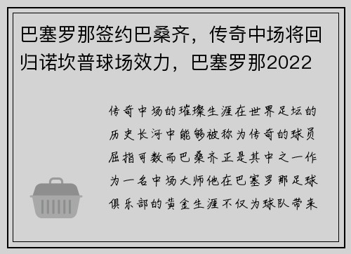 巴塞罗那签约巴桑齐，传奇中场将回归诺坎普球场效力，巴塞罗那2022