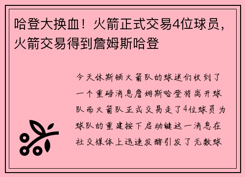 哈登大换血！火箭正式交易4位球员，火箭交易得到詹姆斯哈登
