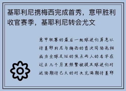 基耶利尼携梅西完成首秀，意甲胜利收官赛季，基耶利尼转会尤文