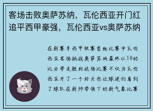 客场击败奥萨苏纳，瓦伦西亚开门红追平西甲豪强，瓦伦西亚vs奥萨苏纳 分析