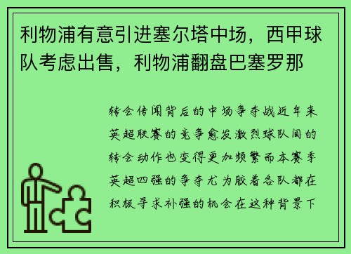 利物浦有意引进塞尔塔中场，西甲球队考虑出售，利物浦翻盘巴塞罗那
