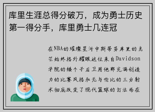 库里生涯总得分破万，成为勇士历史第一得分手，库里勇士几连冠