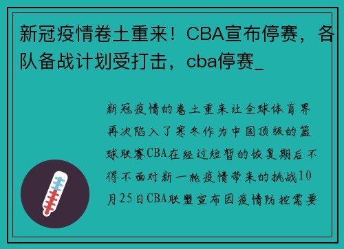 新冠疫情卷土重来！CBA宣布停赛，各队备战计划受打击，cba停赛_
