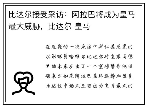 比达尔接受采访：阿拉巴将成为皇马最大威胁，比达尔 皇马