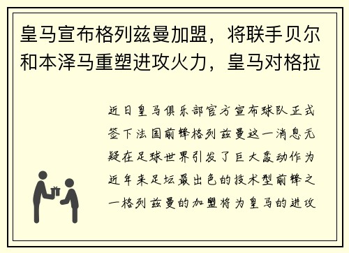 皇马宣布格列兹曼加盟，将联手贝尔和本泽马重塑进攻火力，皇马对格拉纳达集锦