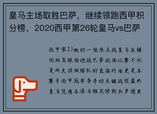 皇马主场取胜巴萨，继续领跑西甲积分榜，2020西甲第26轮皇马vs巴萨