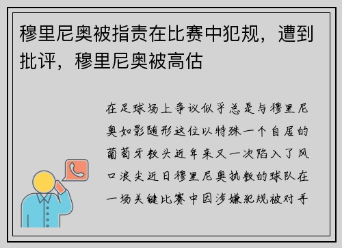 穆里尼奥被指责在比赛中犯规，遭到批评，穆里尼奥被高估