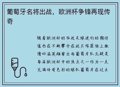 葡萄牙名将出战，欧洲杯争锋再现传奇