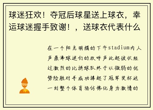 球迷狂欢！夺冠后球星送上球衣，幸运球迷握手致谢！，送球衣代表什么