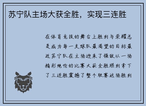苏宁队主场大获全胜，实现三连胜