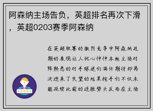 阿森纳主场告负，英超排名再次下滑，英超0203赛季阿森纳