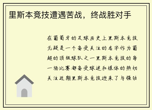 里斯本竞技遭遇苦战，终战胜对手