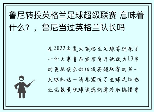 鲁尼转投英格兰足球超级联赛 意味着什么？，鲁尼当过英格兰队长吗