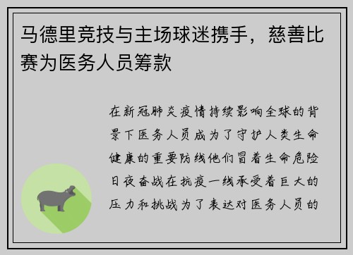 马德里竞技与主场球迷携手，慈善比赛为医务人员筹款
