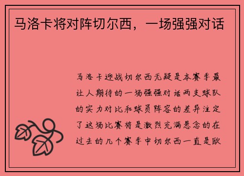 马洛卡将对阵切尔西，一场强强对话