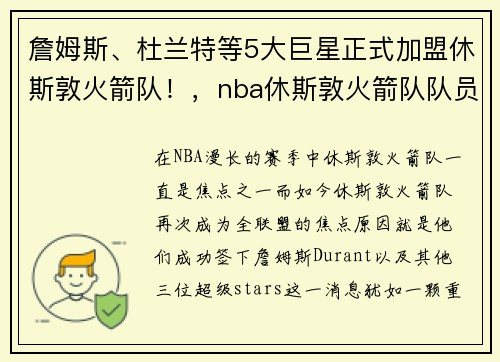 詹姆斯、杜兰特等5大巨星正式加盟休斯敦火箭队！，nba休斯敦火箭队队员