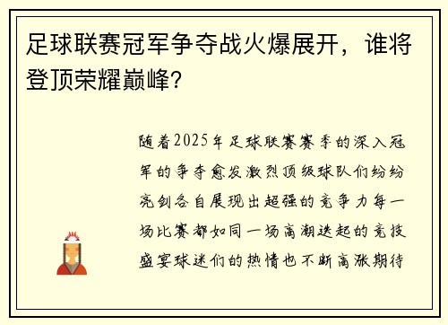 足球联赛冠军争夺战火爆展开，谁将登顶荣耀巅峰？