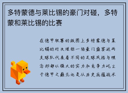 多特蒙德与莱比锡的豪门对碰，多特蒙和莱比锡的比赛