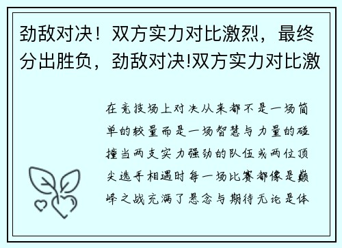 劲敌对决！双方实力对比激烈，最终分出胜负，劲敌对决!双方实力对比激烈,最终分出胜负